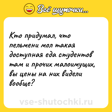 Шутка: Кто придумал, что пельмени мол такая доступная еда студентов там и прочих малоимущих, вы цены на них видели вообще?