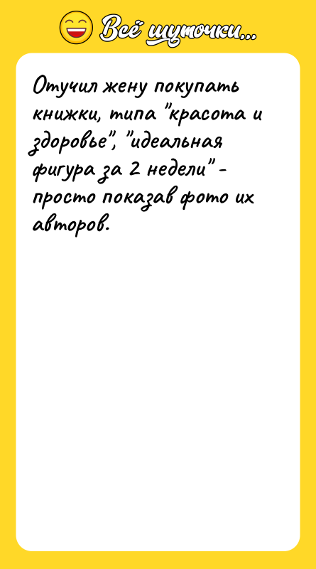 Отучил жену покупать книжки, типа "красота и здоровье", "идеальная фигура