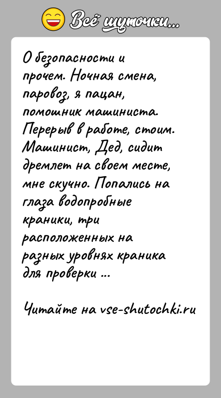 История: О безопасности и прочем. Ночная смена, паровоз, я пацан, помошник машиниста. Перерыв в работе, стоим. Машинист, Дед, сидит дремлет на
