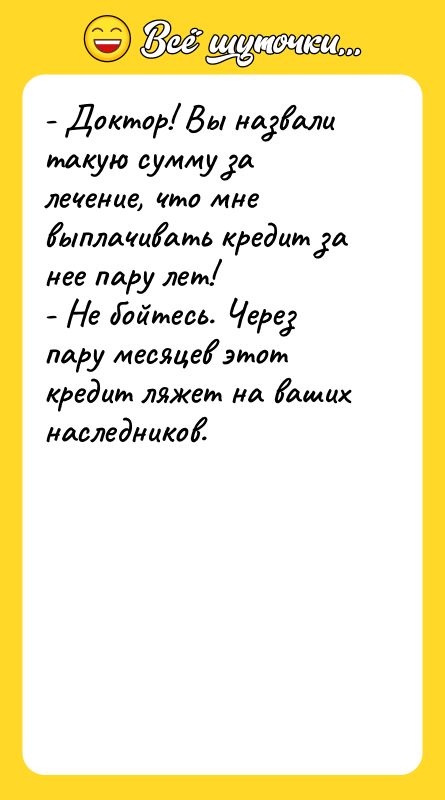 - Доктор! Вы назвали такую сумму за лечение, что мне