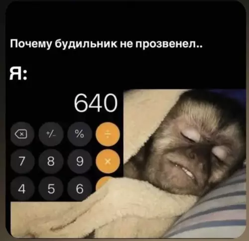 Математика сна: как обмануть будильник 😴 - Почему будильник не прозвенел.. Я: 640