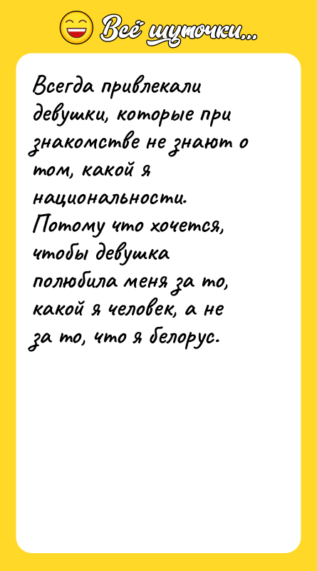 Всегда привлекали девушки, которые при знакомстве не знают о том,