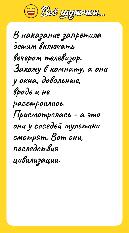 В наказание запретила детям включать вечером телевизор. Захожу в комнату,