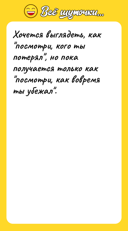 Хочется выглядеть, как посмотри, кого ты потерял , но пока получается