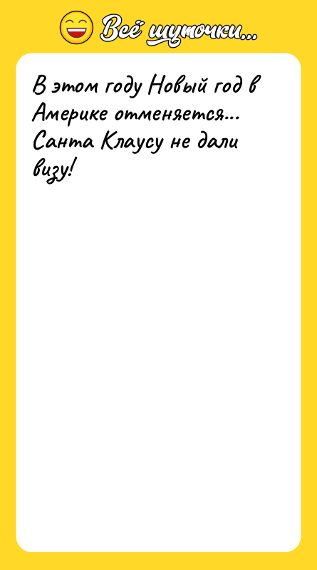 В этом году Новый год в Америке отменяется... Санта Клаусу