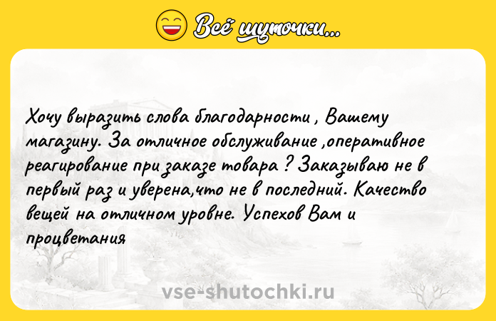 Цитата: Хочу выразить слова благодарности , Вашему магазину. За отличное обслуживание ,оперативное реагирование при заказе товара ? Заказываю не в первый раз и уверена,что не в последний. Качество вещей на отличном уровне. Успехов Вам и процветания