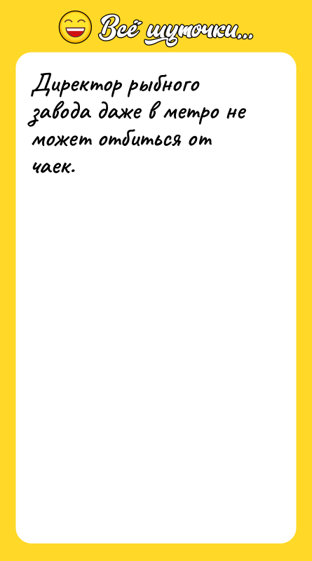 Директор рыбного завода даже в метро не может отбиться от