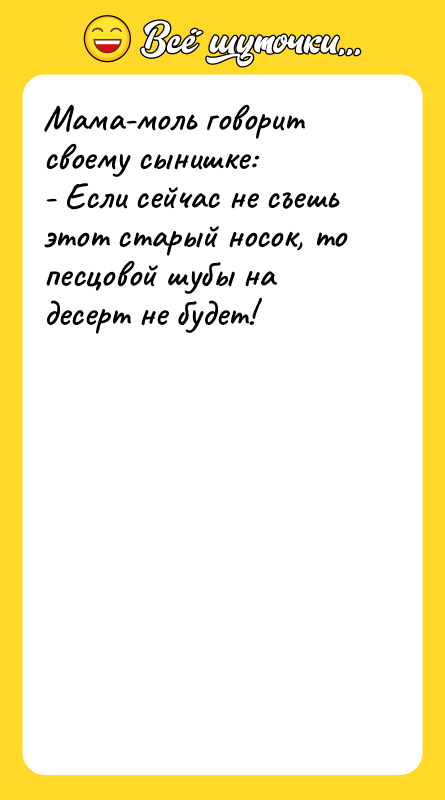 Мама-моль говорит своему сынишке: - Если сейчас не съешь этот