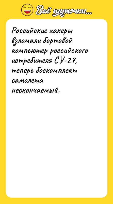 Российские хакеры взломали бортовой компьютер российского истребителя СУ-27, теперь боекомплект