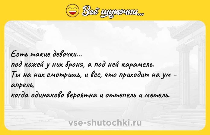 Цитата: Есть такие девочки под кожей у них броня, а под ней карамель. Ты на них смотришь, и все, что приходит на ум апрель, когда одинаково вероятна и оттепель и метель.