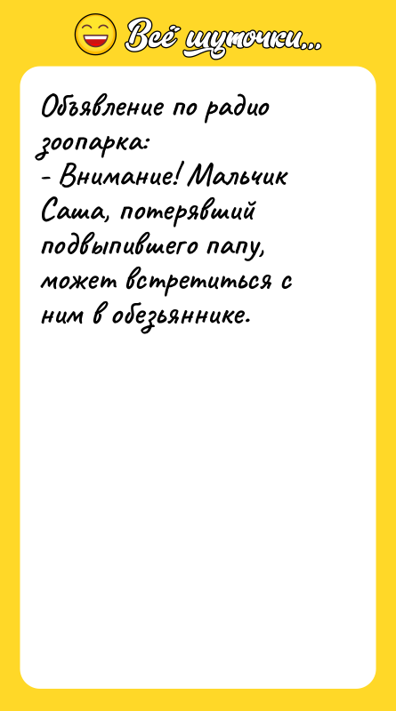 Объявление по радио зоопарка:   - Внимание! Мальчик Саша,