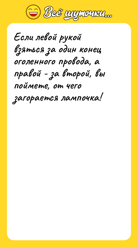 Если левой рукой взяться за один конец оголенного провода, а