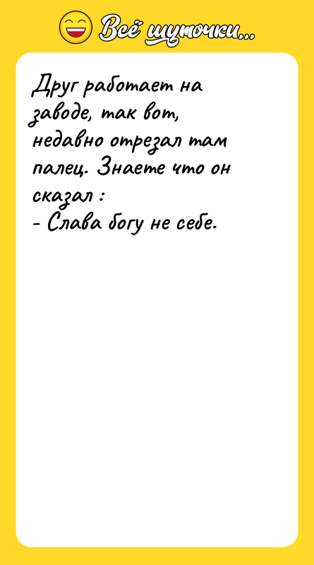 Друг работает на заводе, так вот, недавно отрезал там палец.