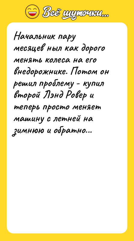 Начальник пару месяцев ныл как дорого менять колеса на его