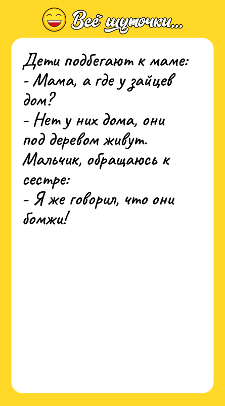 Дети подбегают к маме: - Мама, а где у зайцев