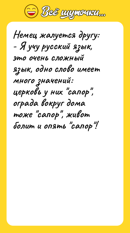 Немец жалуется другу: - Я учу русский язык, это очень