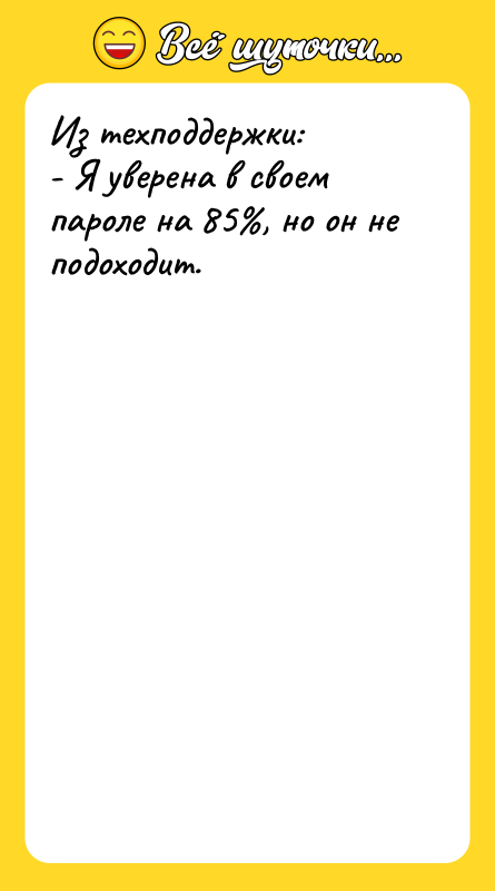 Из техподдержки: - Я уверена в своем пароле на 85 ,