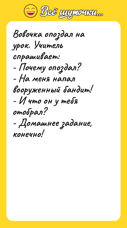 Вовочка опоздал на урок. Учитель спрашивает: - Почему опоздал? -