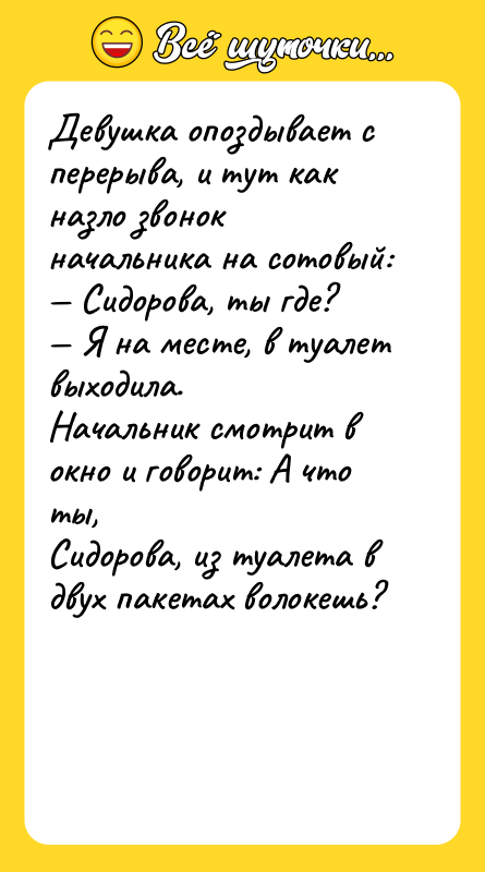 Девушка опоздывает с перерыва, и тут как назло звонок начальника