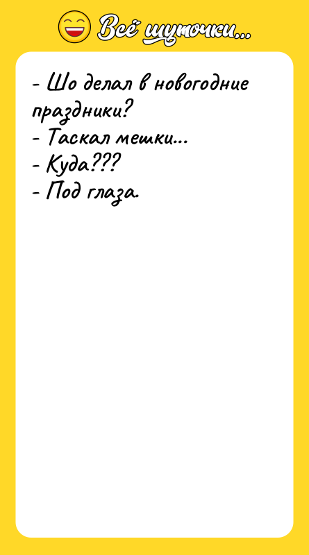 - Шо делал в новогодние праздники? - Таскал мешки... -