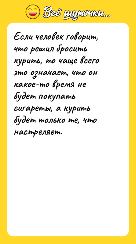 Если человек говорит, что решил бросить курить, то чаще всего