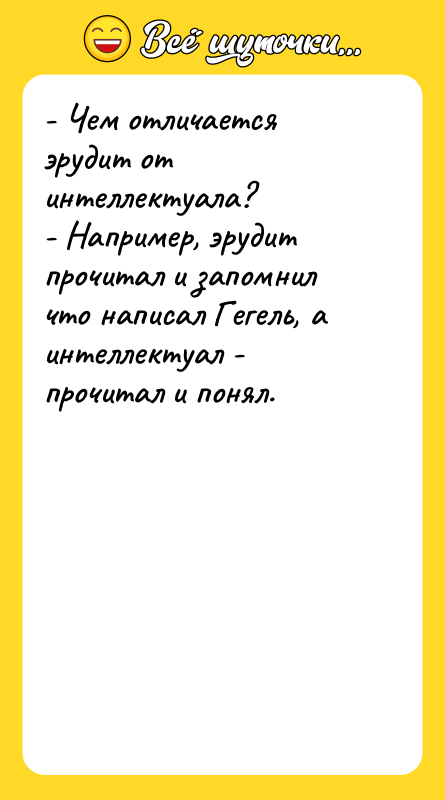 - Чем отличается эрудит от интеллектуала?   - Например,