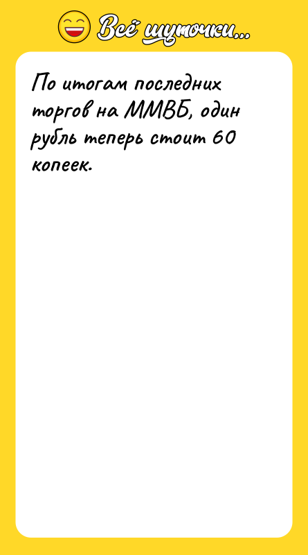 По итогам последних торгов на ММВБ, один рубль теперь стоит