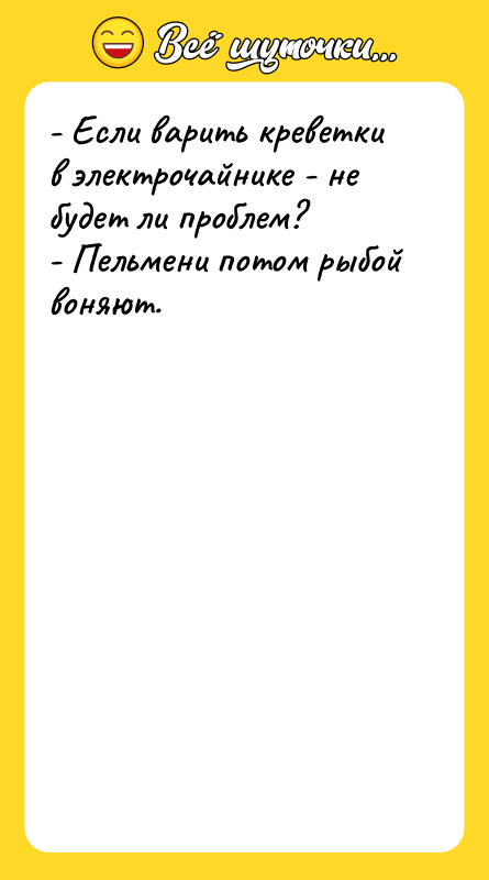 - Если варить креветки в электрочайнике - не будет ли
