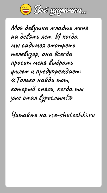 История: Моя девушка младше меня на девять лет. И когда мы садимся смотреть телевизор, она всегда просит меня выбрать фильм и