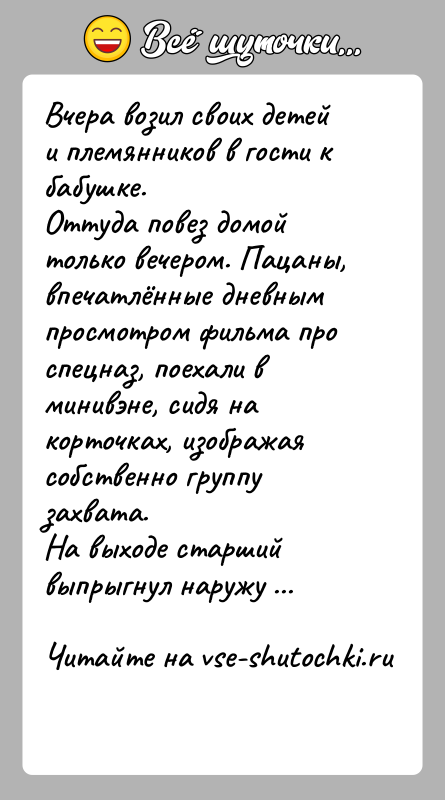 История: Вчера возил своих детей и племянников в гости к бабушке. Оттуда повез домой только вечером. Пацаны, впечатлённые дневным просмотром фильма