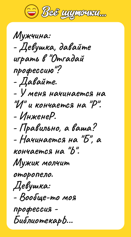 Мужчина:  - Девушка, давайте играть в "Отгадай профессию"? 