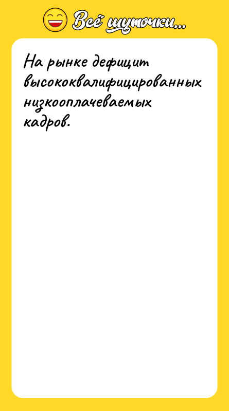 На рынке дефицит высококвалифицированных низкооплачеваемых кадров.