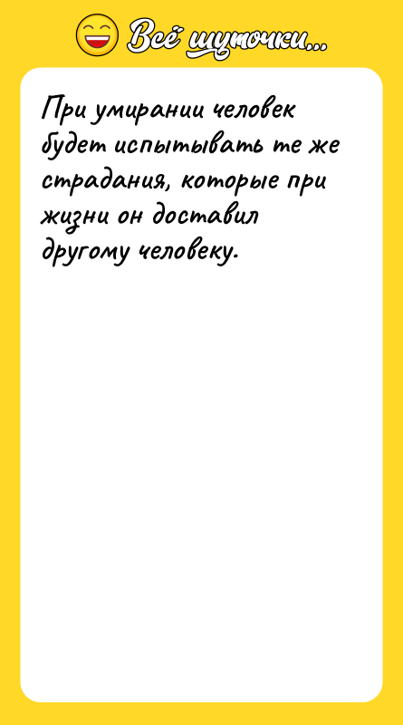 При умирании человек будет испытывать те же страдания, которые при
