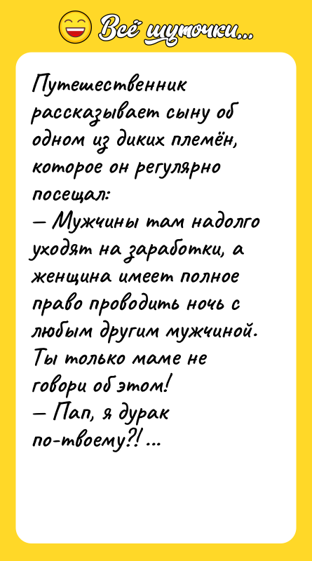 Путешественник рассказывает сыну об одном из диких племён, которое он