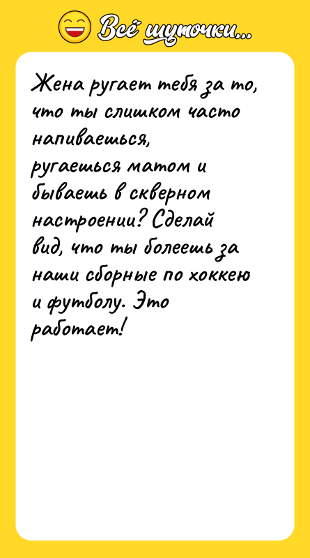 Жена ругает тебя за то, что ты слишком часто напиваешься,