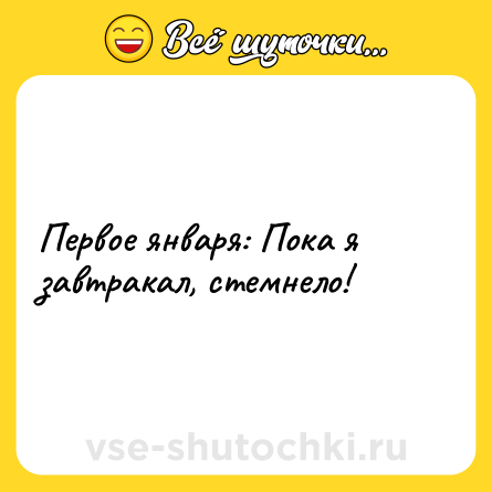 Шутка: Первое января: Пока я завтракал, стемнело!
