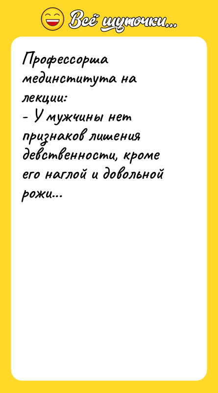 Профессорша мединститута на лекции:  - У мужчины нет признаков