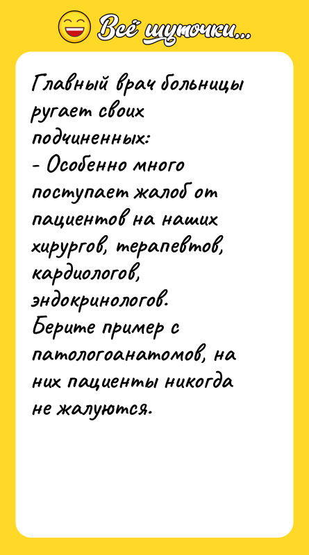 Главный врач больницы ругает своих подчиненных: - Особенно много поступает