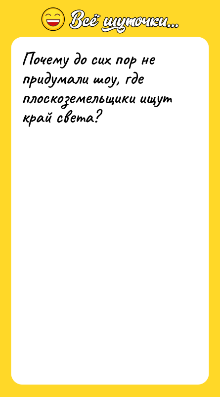 Почему до сих пор не придумали шоу, где плоскоземельщики ищут