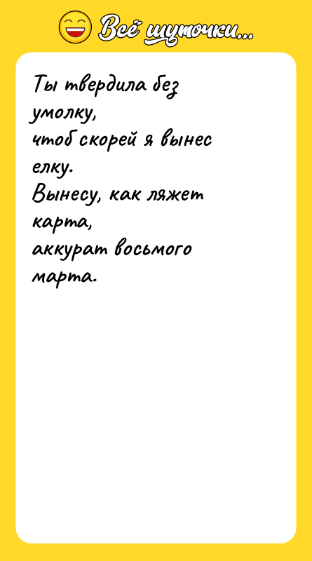 Ты твердила без умолку, чтоб скорей я вынес елку. Вынесу,