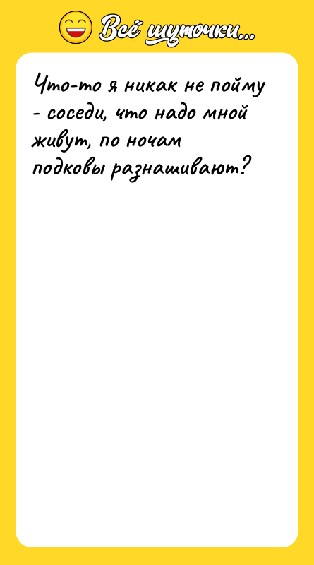Что-то я никак не пойму - соседи, что надо мной