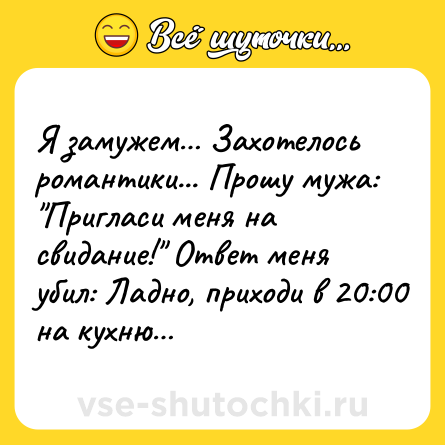 Шутка: Я замужем… Захотелось романтики... Прошу мужа: 