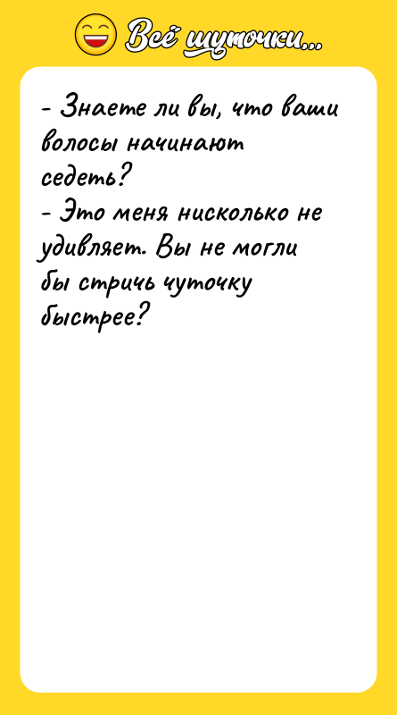 - Знаете ли вы, что ваши волосы начинают седеть? 