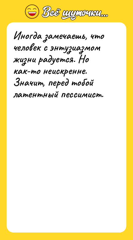 Иногда замечаешь, что человек с энтузиазмом жизни радуется. Но как-то