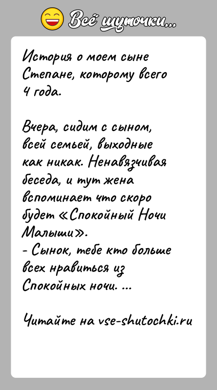 История: История о моем сыне Степане, которому всего 4 года.Вчера, сидим с сыном, всей семьей, выходные как никак. Ненавязчиваябеседа, и тут