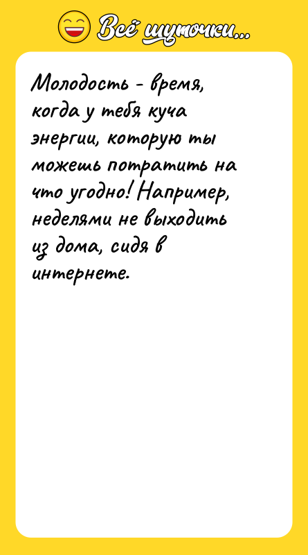 Молодость - время, когда у тебя куча энергии, которую ты