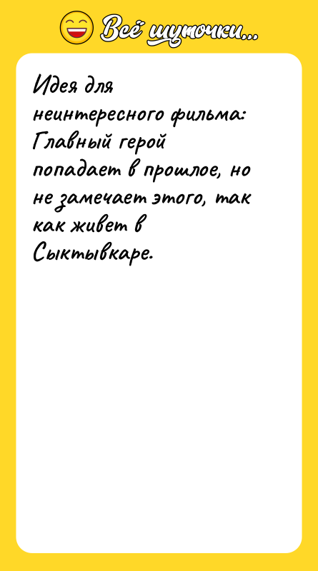 Идея для неинтересного фильма: Главный герой попадает в прошлое, но