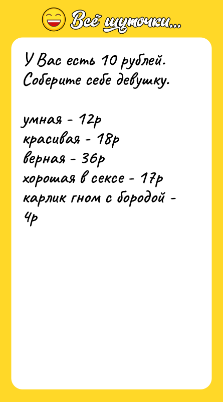 У Вас есть 10 рублей. Соберите себе девушку.  