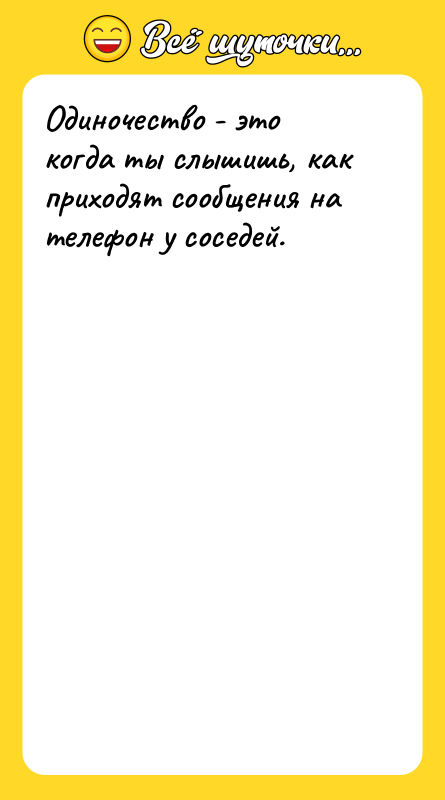Одиночество - это когда ты слышишь, как приходят сообщения на