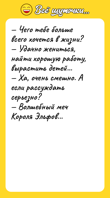 — Чего тебе больше всего хочется в жизни? — Удачно